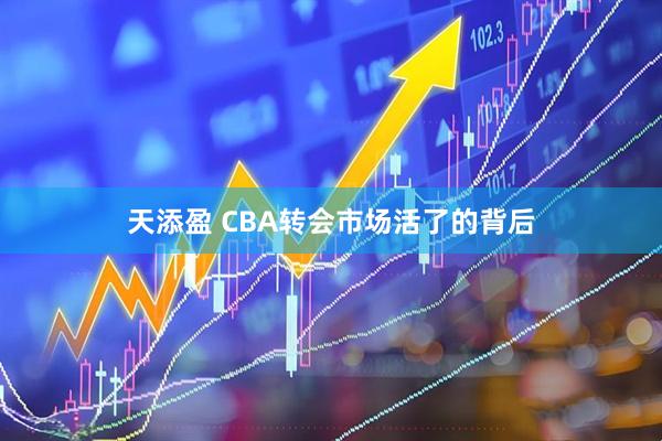 天添盈 CBA转会市场活了的背后