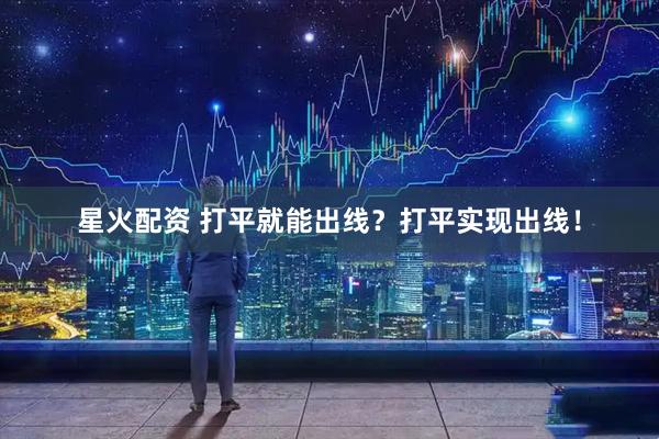 星火配资 打平就能出线？打平实现出线！