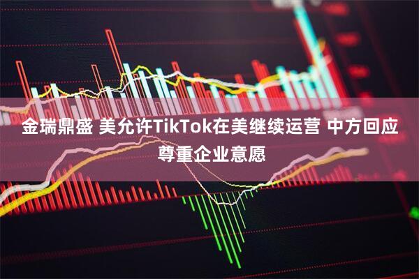 金瑞鼎盛 美允许TikTok在美继续运营 中方回应 尊重企业意愿